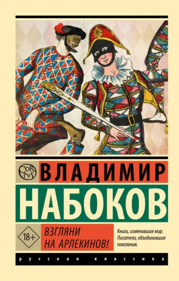 Владимир Набоков - Взгляни на арлекинов! обложка книги