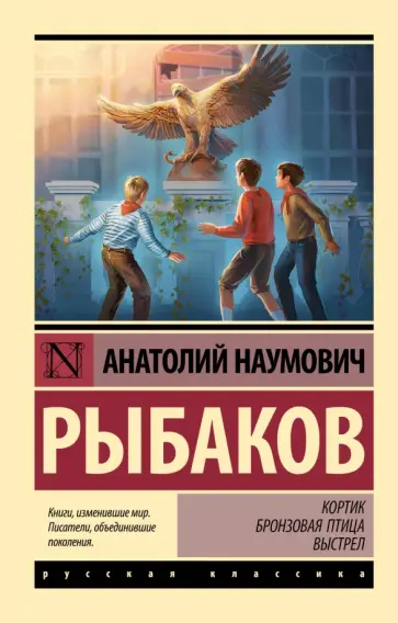 Анатолий Рыбаков - Кортик; Бронзовая птица; Выстрел Анатолий Рыбаков - Кортик; Бронзовая птица; Выстрел обложка книги