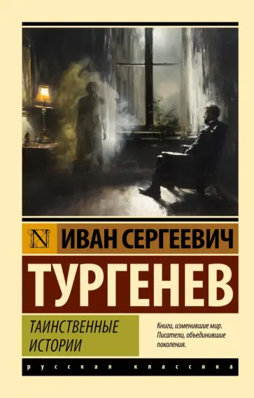 Иван Тургенев - Таинственные истории обложка книги