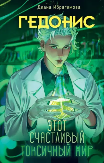 Диана Ибрагимова - Гедонис. Этот счастливый токсичный мир Диана Ибрагимова - Гедонис. Этот счастливый токсичный мир обложка книги