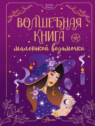 Манон Биллар - Волшебная книга маленькой ведьмочки обложка книги