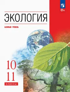 Обложка книги Экология. 10-11 классы. Учебное пособие. Базовый уровень, Чернова Нина Михайловна