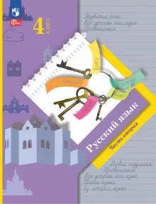 Книга: "Русский язык. 4 класс. Учебное пособие. В 2-х частях ...