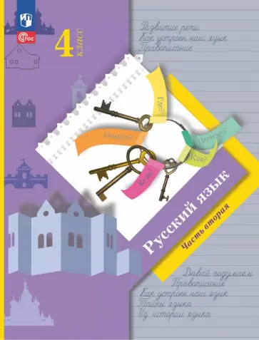 Иванов, Романова - Русский язык. 4 класс. Учебное пособие. В 2-х частях. ФГОС обложка книги