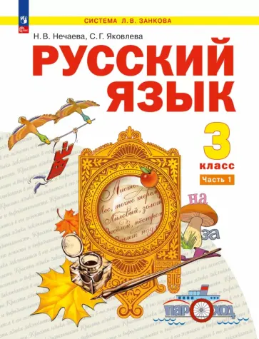 Наталия Нечаева - Русский язык. 3 класс. Учебное пособие. В 2-х частях Наталия Нечаева - Русский язык. 3 класс. Учебное пособие. В 2-х частях обложка книги