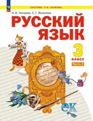 Наталия Нечаева - Русский язык. 3 класс. Учебное пособие. В 2-х частях Наталия Нечаева - Русский язык. 3 класс. Учебное пособие. В 2-х частях обложка книги