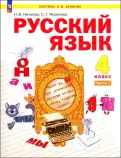 Нечаева, Яковлева - Русский язык. 4 класс. Учебное пособие. В 2-х частях. ФГОС обложка книги