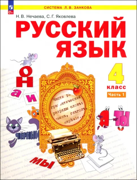 Книга: Русский язык. 4 класс. Учебное пособие. В 2-х частях. ФГОС