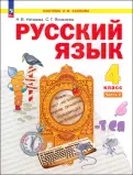 Нечаева, Яковлева - Русский язык. 4 класс. Учебное пособие. В 2-х частях. ФГОС обложка книги