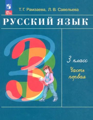 Рамзаева, Савельева - Русский язык. 3 класс. Учебное пособие. В 2-х частях. ФГОС Рамзаева, Савельева - Русский язык. 3 класс. Учебное пособие. В 2-х частях. ФГОС обложка книги