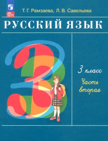 Рамзаева, Савельева - Русский язык. 3 класс. Учебное пособие. В 2-х частях. ФГОС Рамзаева, Савельева - Русский язык. 3 класс. Учебное пособие. В 2-х частях. ФГОС обложка книги