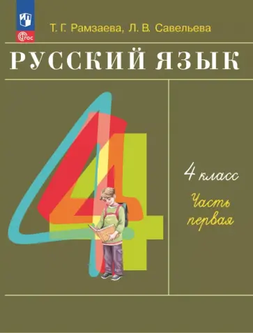 Тамара Рамзаева - Русский язык. 4 класс. Учебное пособие. В 2-х частях обложка книги