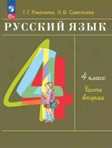 Тамара Рамзаева - Русский язык. 4 класс. Учебное пособие. В 2-х частях обложка книги