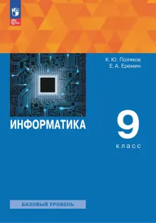 Книга: "Информатика. 9 класс. Учебное пособие. ФГОС" - Поляков, Еремин ...