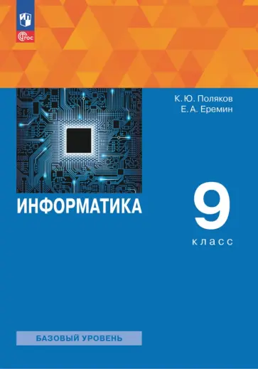 Поляков, Еремин - Информатика. 9 класс. Учебное пособие. ФГОС Поляков, Еремин - Информатика. 9 класс. Учебное пособие. ФГОС обложка книги