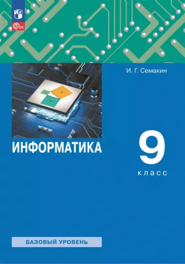 Игорь Семакин - Информатика. 9 класс. Учебное пособие Игорь Семакин - Информатика. 9 класс. Учебное пособие обложка книги
