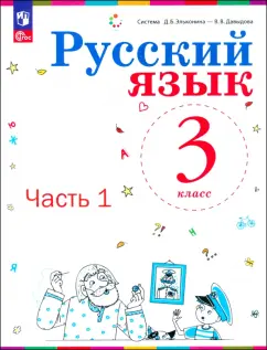 Обложка книги Русский язык. 3 класс. Учебное пособие. В 2-х частях, Иванов Станислав Викторович