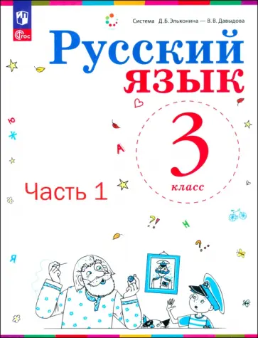 Репкин, Восторгова - Русский язык. 3 класс. Учебное пособие. В 2-х частях. ФГОС Репкин, Восторгова - Русский язык. 3 класс. Учебное пособие. В 2-х частях. ФГОС обложка книги