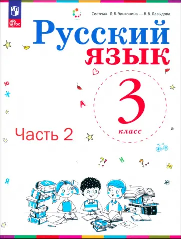 Репкин, Восторгова - Русский язык. 3 класс. Учебное пособие. В 2-х частях. ФГОС Репкин, Восторгова - Русский язык. 3 класс. Учебное пособие. В 2-х частях. ФГОС обложка книги