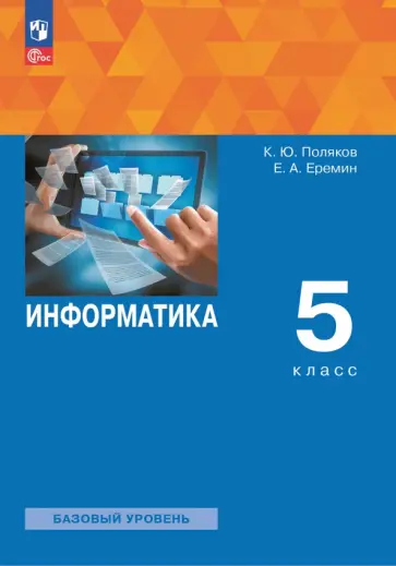 Поляков, Еремин - Информатика. 5 класс. Учебное пособие Поляков, Еремин - Информатика. 5 класс. Учебное пособие обложка книги