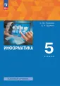 Информатика. Поляков К.Ю. (5-6)