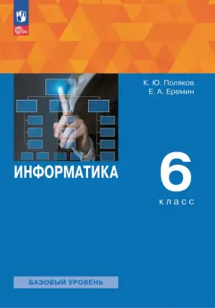 Обложка книги Информатика. 6 класс. Учебное пособие, Поляков Константин Юрьевич