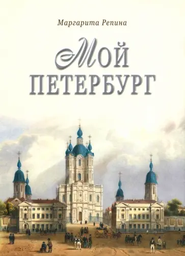 Маргарита Репина - Мой Петербург Маргарита Репина - Мой Петербург обложка книги