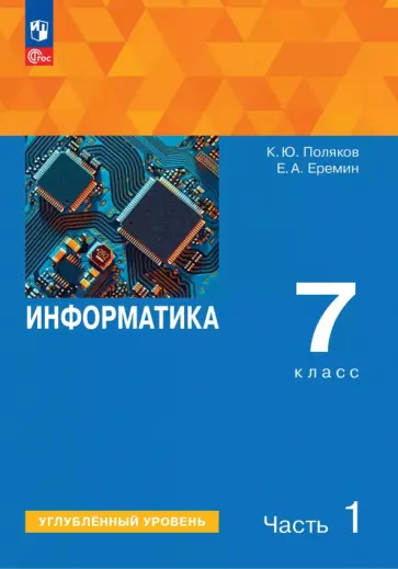 Поляков, Еремин - Информатика. 7 класс. Учебное пособие. Углубленный уровень. В 2-х частях Поляков, Еремин - Информатика. 7 класс. Учебное пособие. Углубленный уровень. В 2-х частях обложка книги