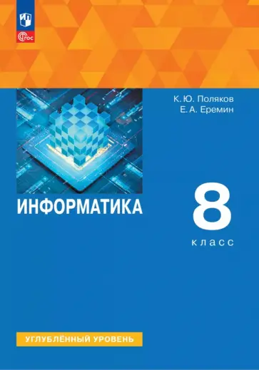 Поляков, Еремин - Информатика. 8 класс. Учебное пособие. Углубленный уровень Поляков, Еремин - Информатика. 8 класс. Учебное пособие. Углубленный уровень обложка книги