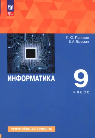Поляков, Еремин - Информатика. 9 класс. Учебное пособие. Углубленный уровень Поляков, Еремин - Информатика. 9 класс. Учебное пособие. Углубленный уровень обложка книги