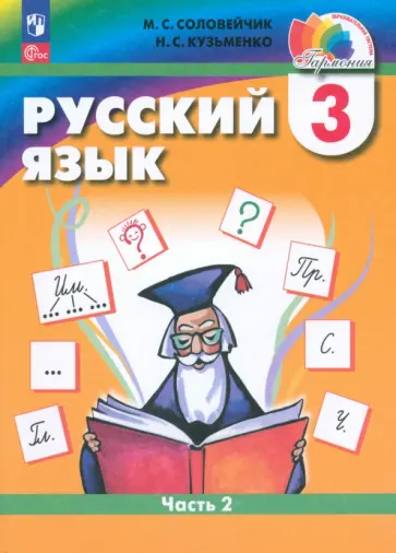 Соловейчик, Кузьменко - Русский язык. 3 класс. Учебное пособие. В 2-х частях. ФГОС Соловейчик, Кузьменко - Русский язык. 3 класс. Учебное пособие. В 2-х частях. ФГОС обложка книги
