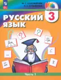 Соловейчик, Кузьменко - Русский язык. 3 класс. Учебное пособие. В 2-х частях. ФГОС обложка книги