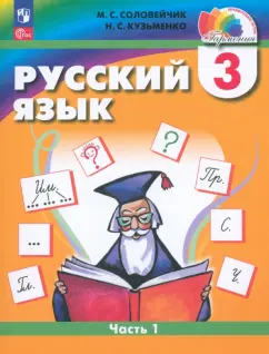 Обложка книги Русский язык. 3 класс. Учебное пособие. В 2-х частях, Климанова Людмила Федоровна