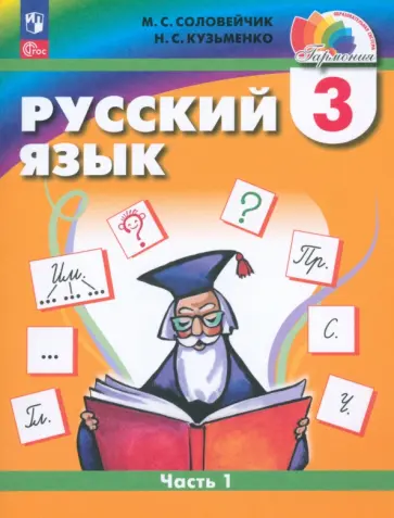 Соловейчик, Кузьменко - Русский язык. 3 класс. Учебное пособие. В 2-х частях. ФГОС Соловейчик, Кузьменко - Русский язык. 3 класс. Учебное пособие. В 2-х частях. ФГОС обложка книги