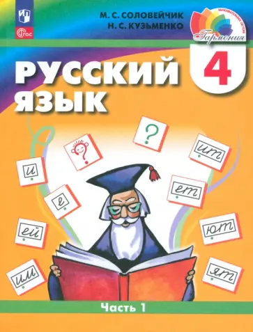 Марина Соловейчик - Русский язык. 4 класс. Учебное пособие. В 2-х частях. ФГОС Марина Соловейчик - Русский язык. 4 класс. Учебное пособие. В 2-х частях. ФГОС обложка книги