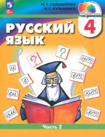 Соловейчик, Кузьменко - Русский язык. 4 класс. Учебное пособие. В 2-х частях. ФГОС Соловейчик, Кузьменко - Русский язык. 4 класс. Учебное пособие. В 2-х частях. ФГОС обложка книги