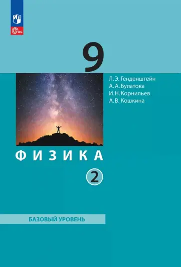 Лев Генденштейн - Физика. 9 класс. Базовый уровень. Учебное пособие. В 2-х частях Лев Генденштейн - Физика. 9 класс. Базовый уровень. Учебное пособие. В 2-х частях обложка книги