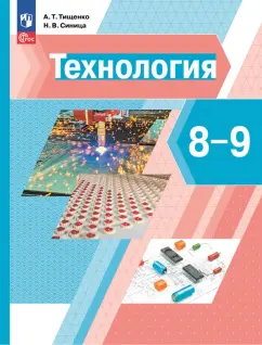 Обложка книги Технология. 8-9 классы. Учебное пособие, Тищенко Алексей Тимофеевич