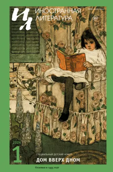 Иностранная литература. 2024. № 1 Иностранная литература. 2024. № 1 обложка книги