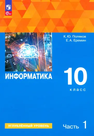 Поляков, Еремин - Информатика. 10 класс. Учебное пособие. Углубленный уровень. В 2-х частях Поляков, Еремин - Информатика. 10 класс. Учебное пособие. Углубленный уровень. В 2-х частях обложка книги