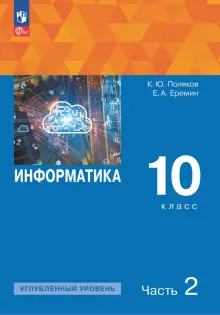 Книга: "Информатика. 10 класс. Учебное пособие. Углубленный уровень. В ...