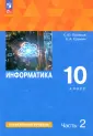 Информатика. Поляков К.Ю,Еремин Е.А(10-11) Баз/Угл