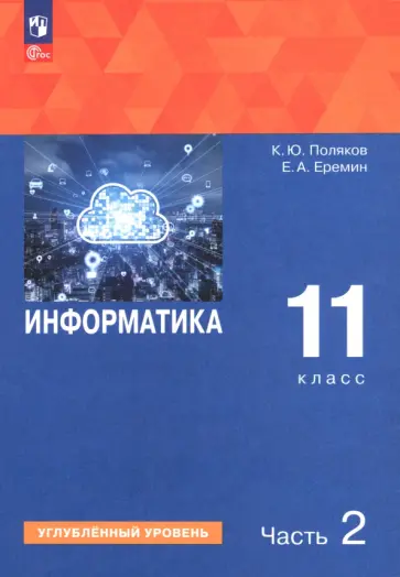 Поляков, Еремин - Информатика. 11 класс. Учебное пособие. Углубленный уровень. В 2-х частях Поляков, Еремин - Информатика. 11 класс. Учебное пособие. Углубленный уровень. В 2-х частях обложка книги