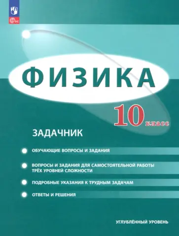 Генденштейн, Булатова - Физика. 10 класс. Задачник. Углублённый уровень. ФГОС Генденштейн, Булатова - Физика. 10 класс. Задачник. Углублённый уровень. ФГОС обложка книги