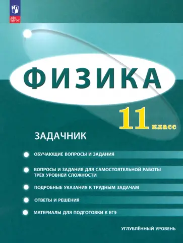Генденштейн, Булатова - Физика. 11 класс. Задачник. Углублённый уровень. ФГОС Генденштейн, Булатова - Физика. 11 класс. Задачник. Углублённый уровень. ФГОС обложка книги