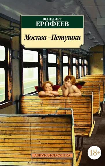 Венедикт Ерофеев - Москва-Петушки обложка книги