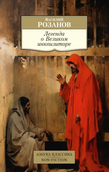 Василий Розанов - Легенда о Великом инквизиторе Василий Розанов - Легенда о Великом инквизиторе обложка книги