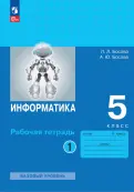 Босова, Босова - Информатика. 5 класс. Рабочая тетрадь. В 2-х частях. ФГОС обложка книги