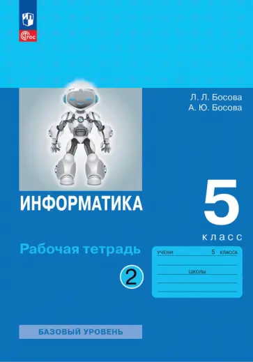 Босова, Босова - Информатика. 5 класс. Рабочая тетрадь. Часть 2 Босова, Босова - Информатика. 5 класс. Рабочая тетрадь. Часть 2 обложка книги