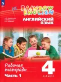 Афанасьева, Михеева, Баранова - Английский язык. 4 класс. Рабочая тетрадь. В 2-х частях. ФГОС обложка книги